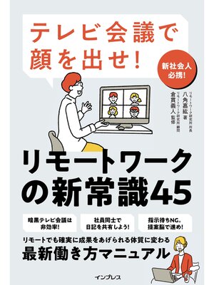 cover image of テレビ会議で顔を出せ! リモートワークの新常識45